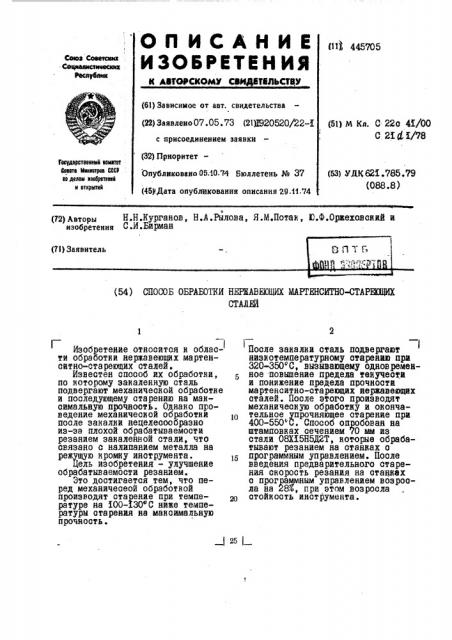 Способ обработки нержавеющих мартенситно-стареющих сталей (патент 445705)