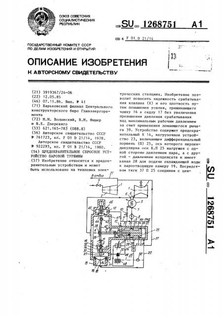 Предохранительное сбросное устройство паровой турбины (патент 1268751)