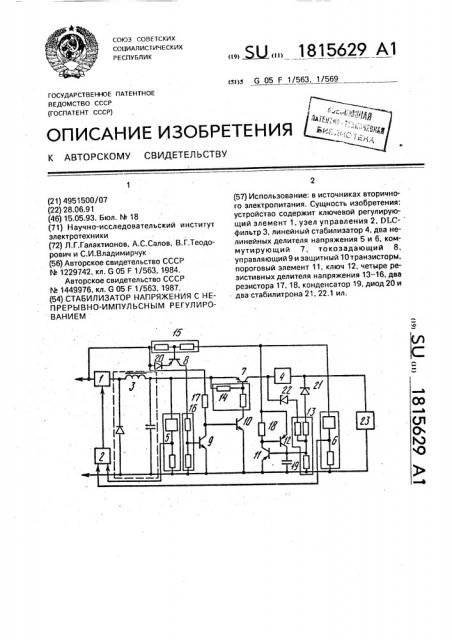 Стабилизатор напряжения с непрерывно-импульсным регулированием (патент 1815629)