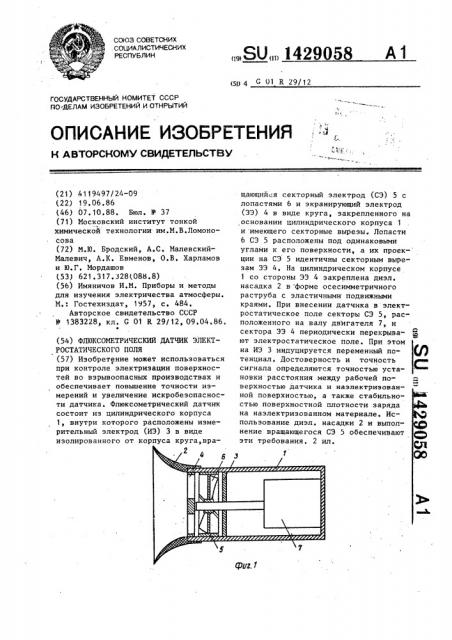 Флюксометрический датчик электростатического поля (патент 1429058)