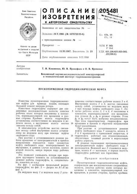Пускотормозная гидродинамическая муфта (патент 205481)