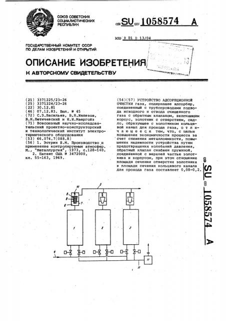 Устройство адсорбционной очистки (патент 1058574)