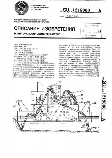 Землесосный снаряд (патент 1218000)
