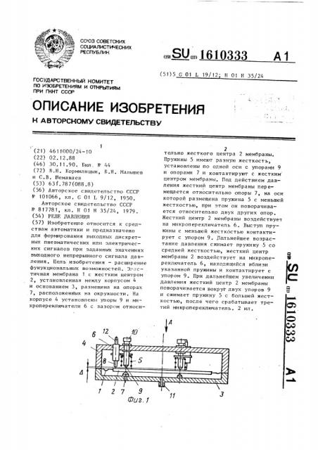 Реле давления (патент 1610333)