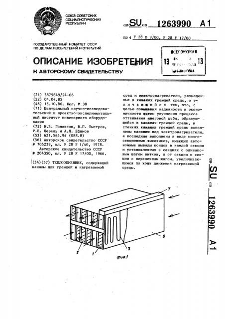 Теплообменник (патент 1263990)