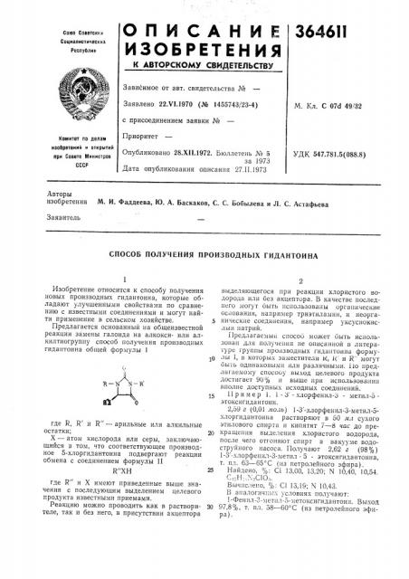 Способ получения производных гидантоина (патент 364611)