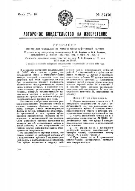 Станок для складывания меха к фотографической камере (патент 37470) Станок для складывания меха к фотографической камере (патент 37470)