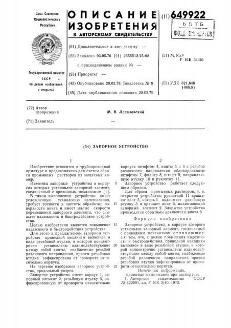 Запорное устройство (патент 649922)