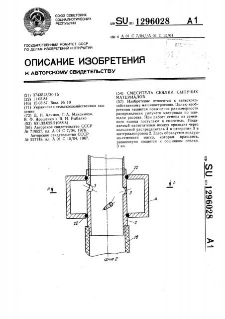 Смеситель сеялки сыпучих материалов (патент 1296028)