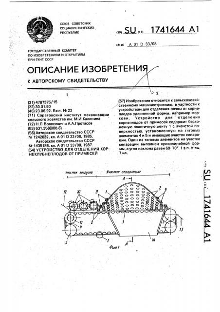 Устройство для отделения корнеклубнеплодов от примесей (патент 1741644)