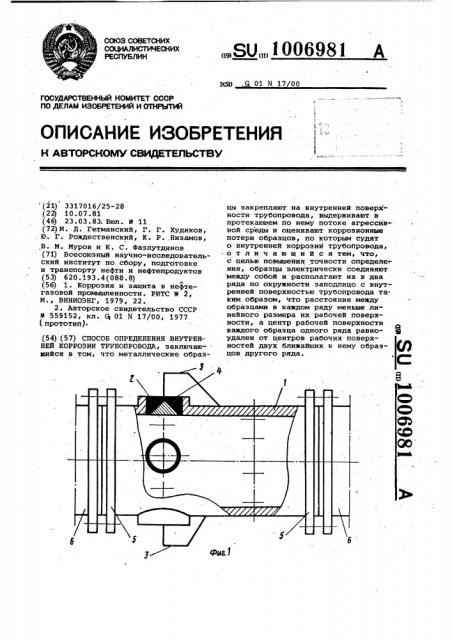 Способ определения внутренней коррозии трубопровода (патент 1006981)