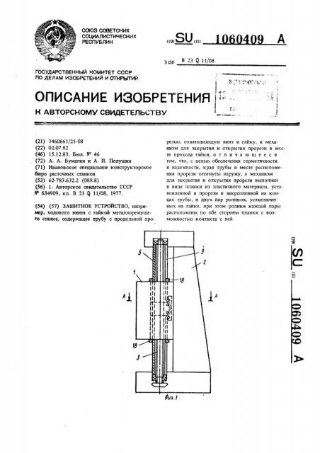 Защитное устройство (патент 1060409)