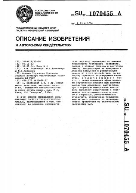 Способ определения экранирующих свойств технологических смазок (патент 1070455)