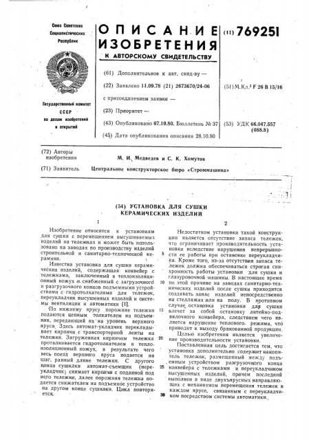 Установка для сушки керамических изделий (патент 769251)