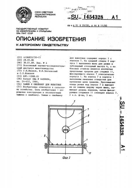 Зажим к ошейнику для животных (патент 1454328)