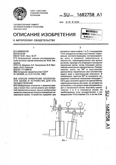 Способ измерения несоосности валов и устройство для его осуществления (патент 1682758)