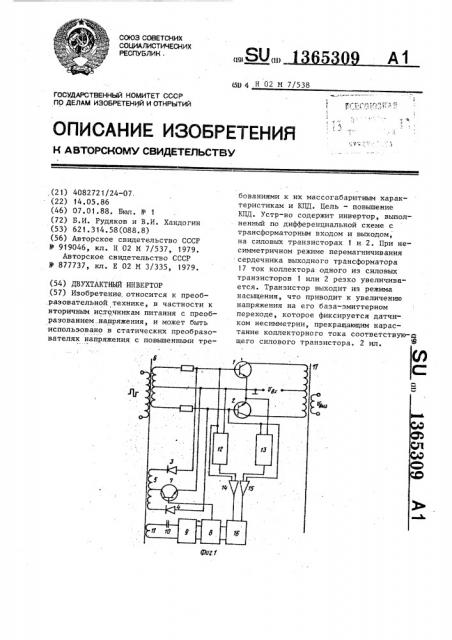 Двухтактный инвертор (патент 1365309)