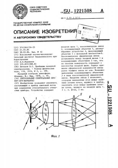 Светосильный спектральный прибор (его варианты) (патент 1221508)