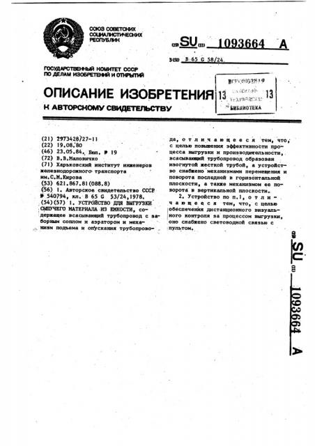 Устройство для выгрузки сыпучего материала из емкости (патент 1093664)