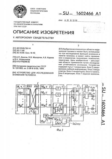 Устройство для исследования внимания человека (патент 1602466)