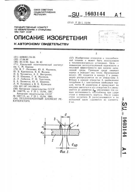 Теплообменный элемент рекуператора (патент 1603144)