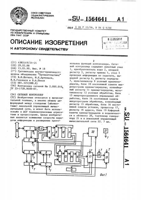 Сетевой контроллер (патент 1564641)