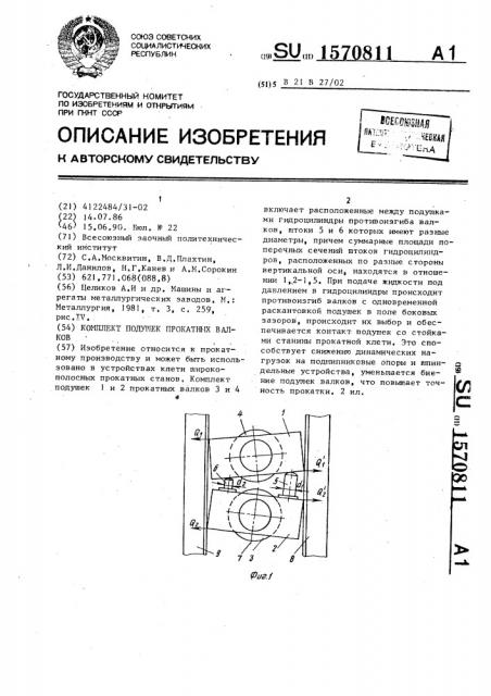 Комплект подушек прокатных валков (патент 1570811)