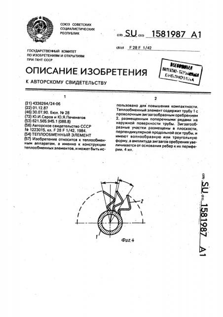 Пластина оросителя и ороситель градирни (патент 1581988)