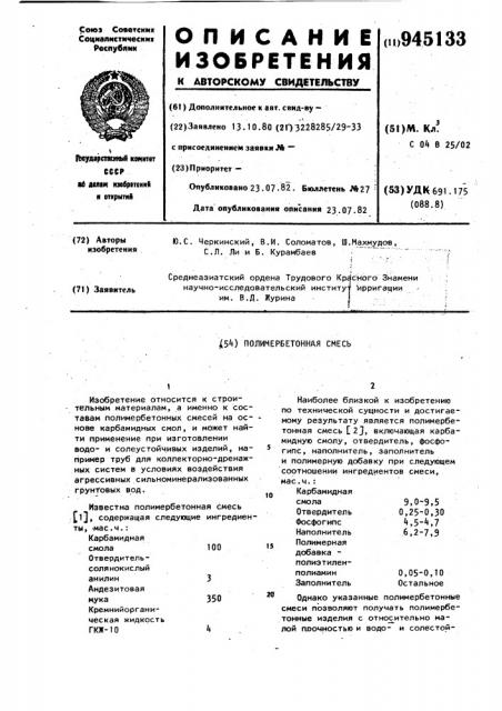 Полимербетонная смесь (патент 945133)