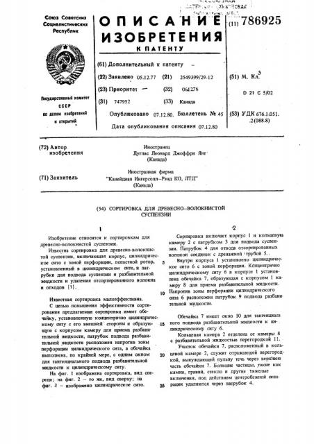 Сортировка для древесно-волокнистой суспензии (патент 786925)
