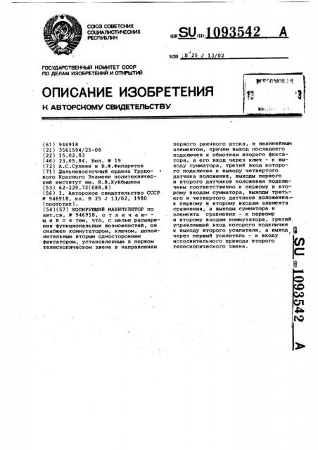 Копирующий манипулятор (патент 1093542)