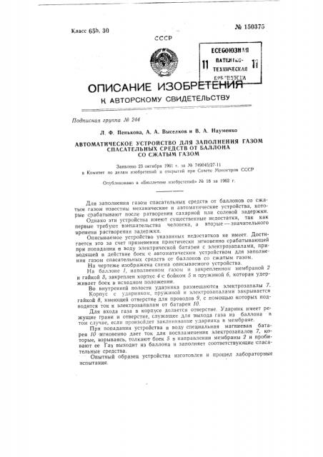 Автоматическое устройство для заполнения газом спасательных средств от баллона со сжатым газом (патент 150375)