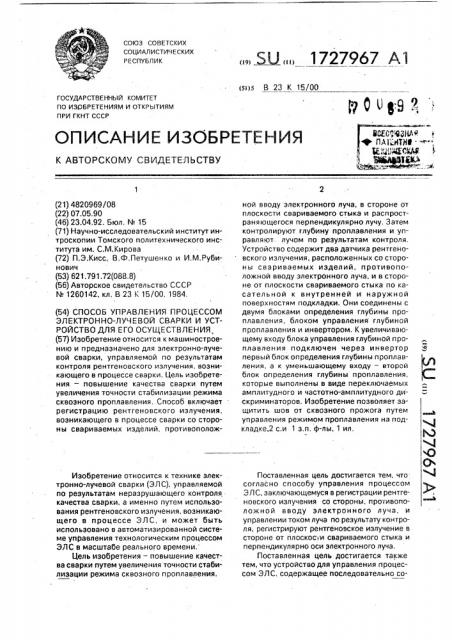 Способ управления процессом электронно-лучевой сварки и устройство для его осуществления (патент 1727967)