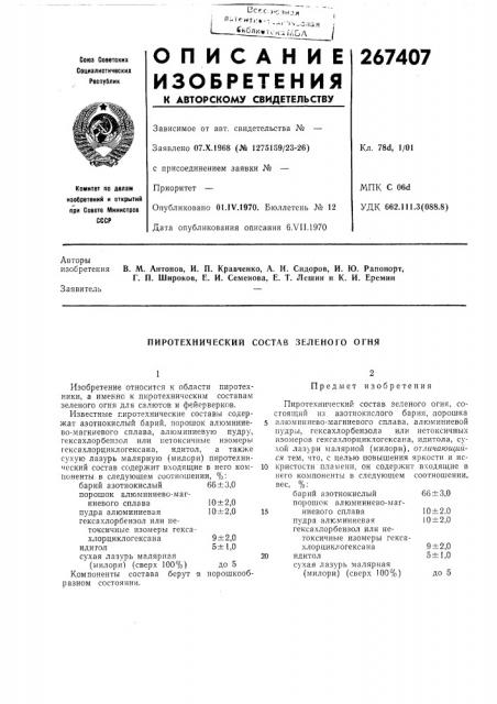 Пиротехнический состав зеленого огня (патент 267407)