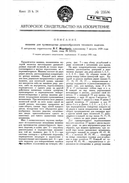Машина для производства рукавообразного тюлевого изделия (патент 23536)