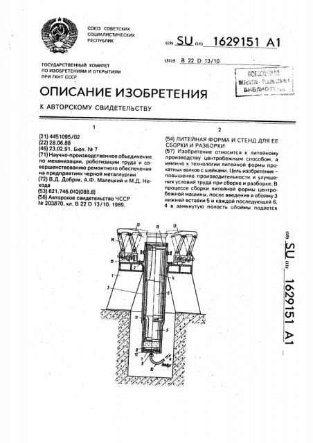 Литейная форма и стенд для ее сборки и разборки (патент 1629151)