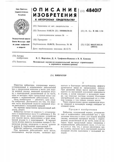Вибратор (патент 484017)