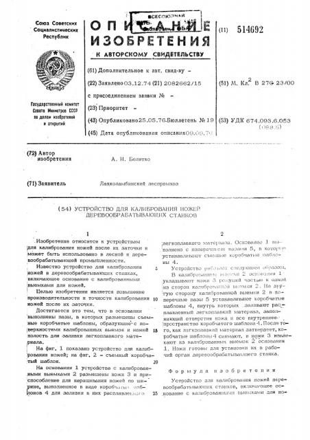 Устройство для калибровки ножей деревообрабатывающих станков (патент 514692)