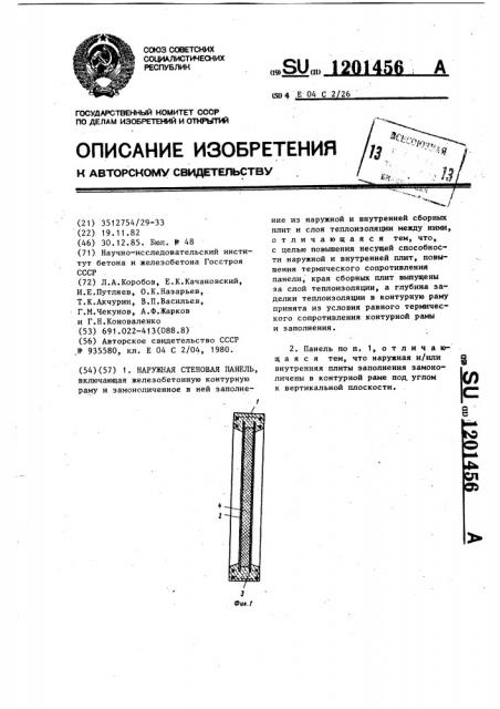 Наружная стеновая панель (патент 1201456)