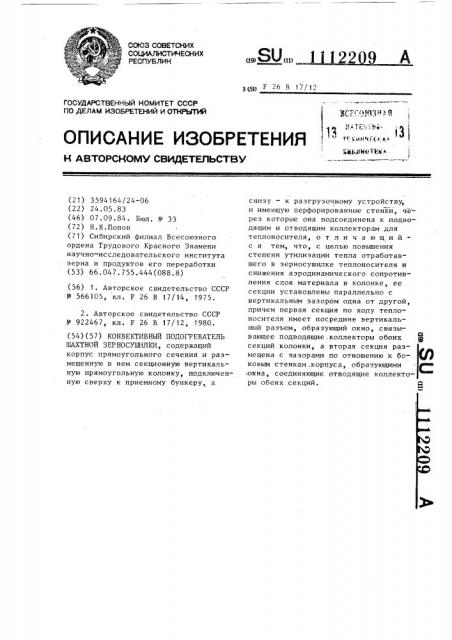 Конвективный подогреватель шахтной зерносушилки (патент 1112209)