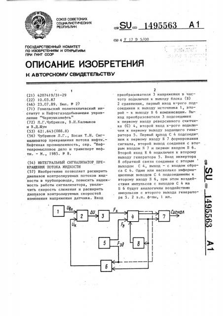 Интегральный сигнализатор прекращения потока жидкости (патент 1495563)