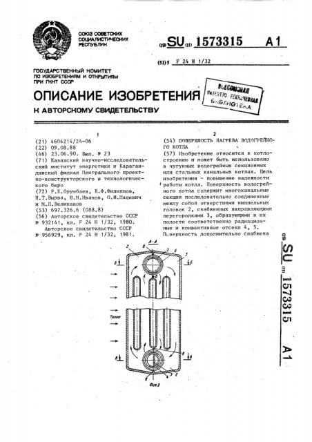 Поверхность нагрева водогрейного котла (патент 1573315)