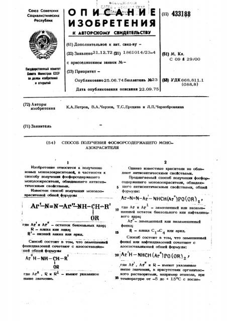 Способ получения фосфорсодержащего моно- азокрасителя (патент 433188)