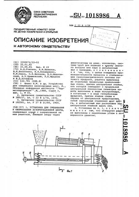 Установка для смешивания и окомкования агломерационной шихты (патент 1018986)