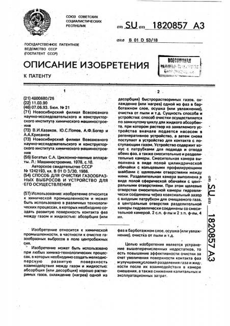 Способ для очистки газообразных выбросов и устройство для его осуществления (патент 1820857)