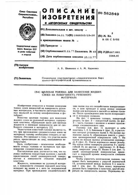Щелевая головка для нанесения жидких слоев на поверхность рулонного материала (патент 582849)