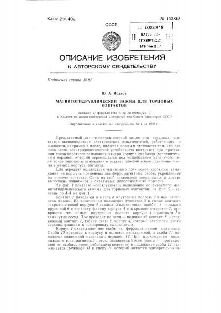 Магнитогидравлический зажим для торцовых контактов (патент 143862)