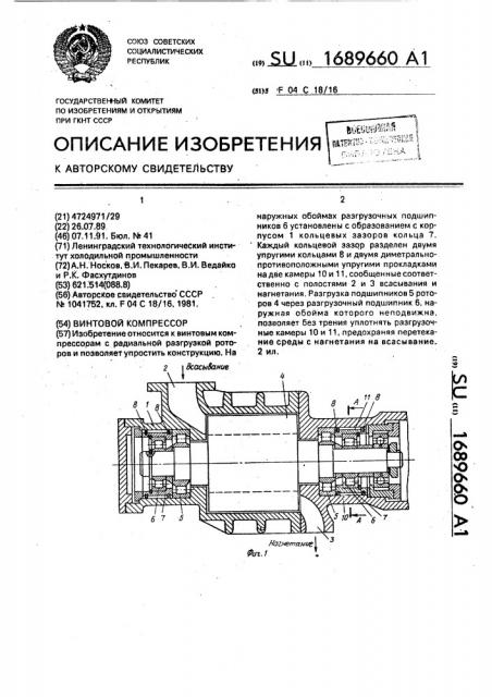 Винтовой компрессор (патент 1689660)