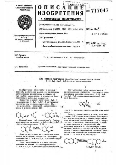 Способ получения производных циклогексанспиро-3-(2,3,4,4 ,5, 6,7,8-октагидроциннолина) (патент 717047)