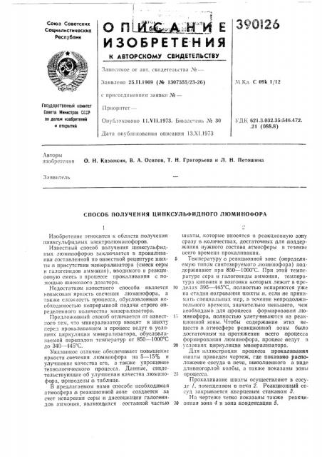 Способ получения цинксульфидного люминофора (патент 390126)